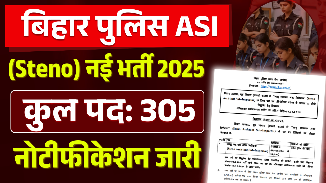 Bihar Police ASI Steno Vacancy 2025: बिहार पुलिस ASI Steno 2025 ऑनलाइन अंतिम मौक़ा – ashokaonlinecenter.in
