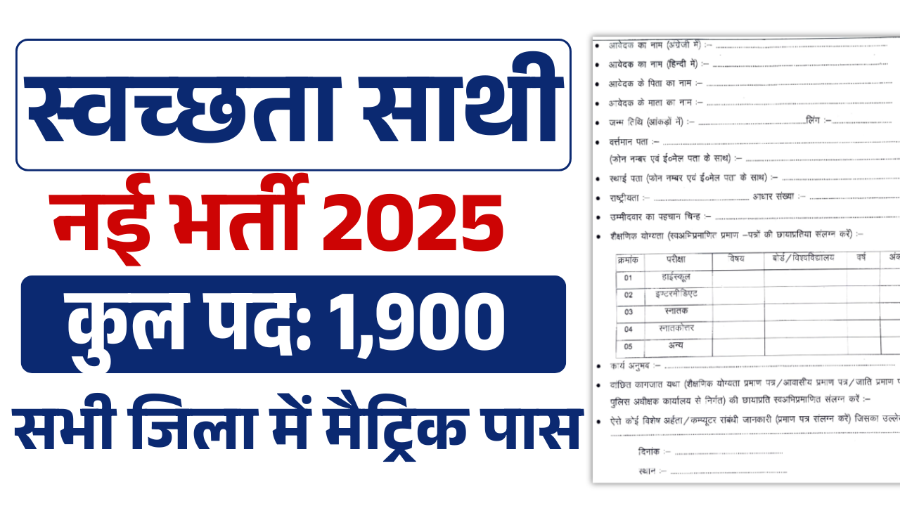 Bihar Swachhata Sathi Vacancy 2025: बिहार स्वच्छता साथी के 1,900 पदों नई भर्ती – ashokaonlinecenter.in