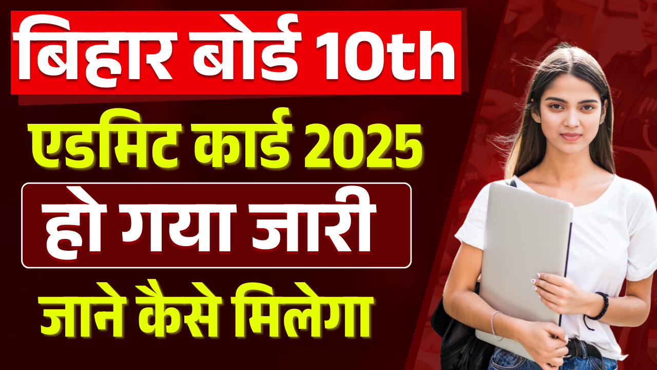Bihar Board 10th Admit Card 2025: Bihar Board Matric Admit Card 2025, एडमिट कार्ड जारी – ashokaonlinecenter.in