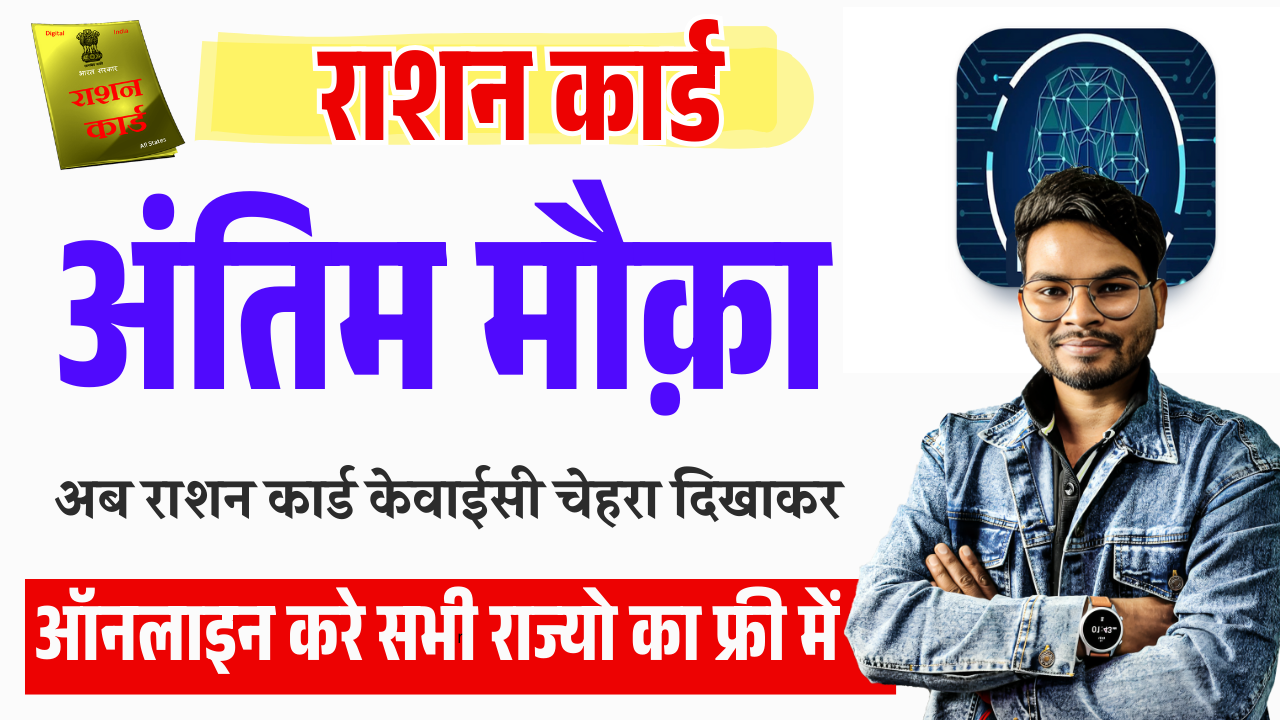 Bihar Ration Card EKYC Last Date 2025: राशन कार्ड केवाईसी अंतिम तिथि Extended – ashokaonlinecenter.in