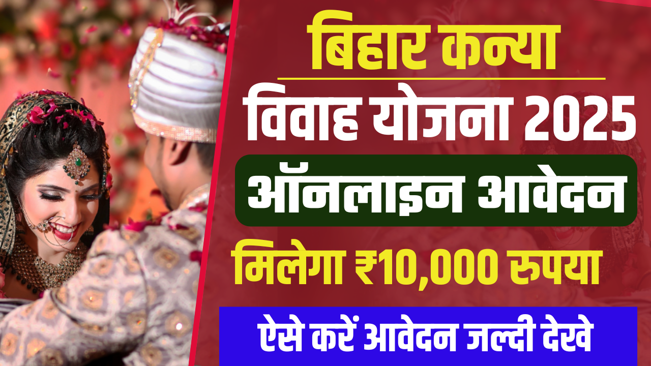 Bihar Kanya Vivah Yojana 2025: मुख्य मंत्री कन्या विवाह योजना, मिलेगा ₹10,000 रुपया – ashokaonlinecenter.in