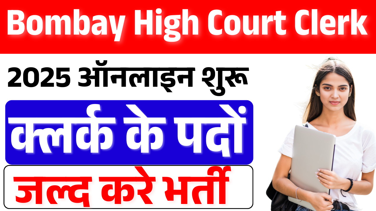 Bombay High Court Clerk Vacancy 2025: बॉम्बे हाई कोर्ट क्लर्क भर्ती, ऑनलाइन शुरू – ashokaonlinecenter.in