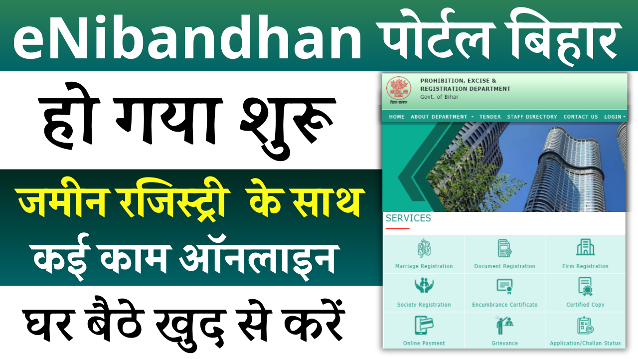 eNibandhan Portal Bihar 2025 शुरू, अब जमीन रजिस्ट्री के लिए ऑनलाइन आवेदन के साथ-साथ कई काम भी ऑनलाइन करें – ashokaonlinecenter.in