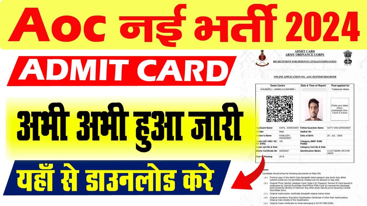 AOC एडमिट कार्ड 2025 कैसे डाउनलोड करें-AOC एडमिट कार्ड 2025 कैसे डाउनलोड करें?