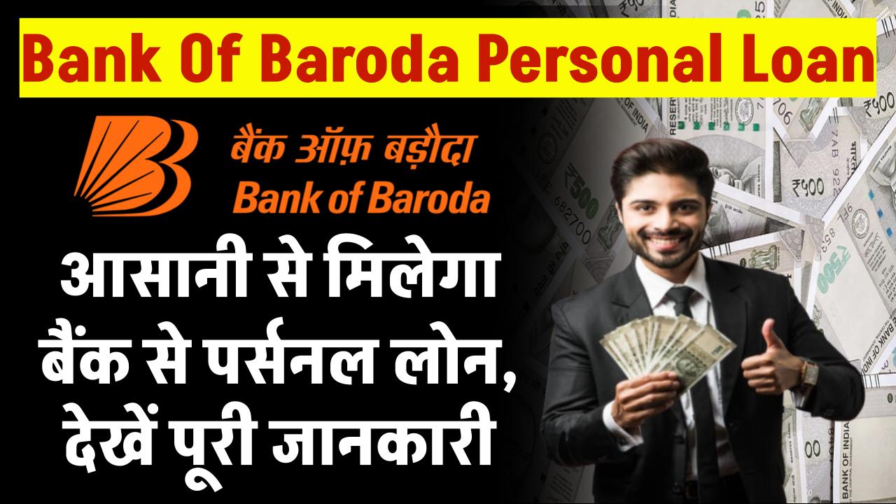 Bank Of Baroda Personal Loan: आसानी से मिलेगा बैंक से लोन, देखें पूरी जानकारी – ashokaonlinecenter
