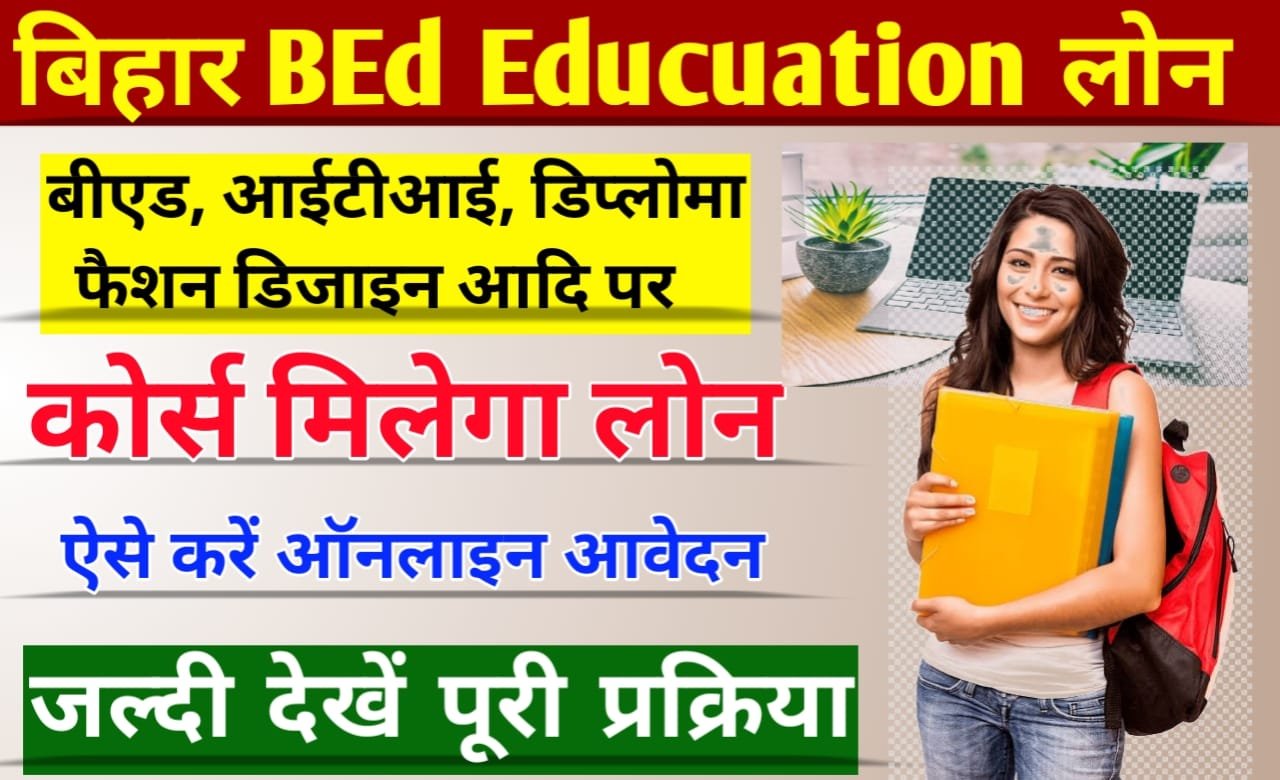 Bihar Bed Education Loan Yojana: बिहार B.Ed कोर्स के लिए मिलेगा लोन, ऐसे करें ऑनलाइन आवेदन – ashokaonlinecenter.in