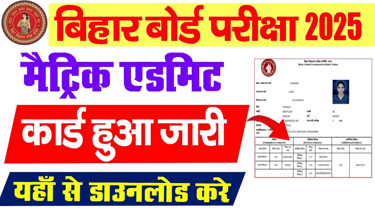 बिहार बोर्ड 10वीं एडमिट कार्ड 2025 – बिहार बोर्ड मैट्रिक परीक्षा का एडमिट कार्ड जारी, ऐसे करें डाउनलोड