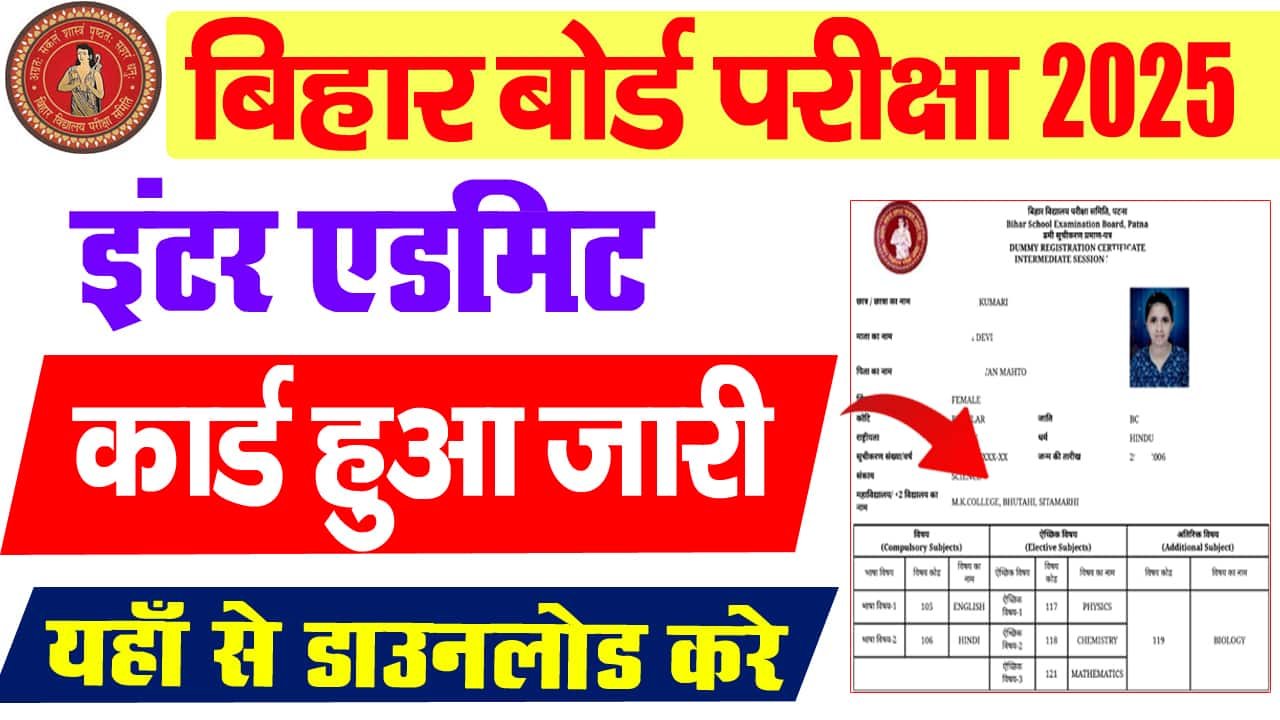 बिहार बोर्ड 12वीं एडमिट कार्ड 2025: बिहार बोर्ड ने 12वीं बोर्ड परीक्षा 2025 का एडमिट कार्ड जारी कर दिया है, जानें कैसे प्राप्त करें।