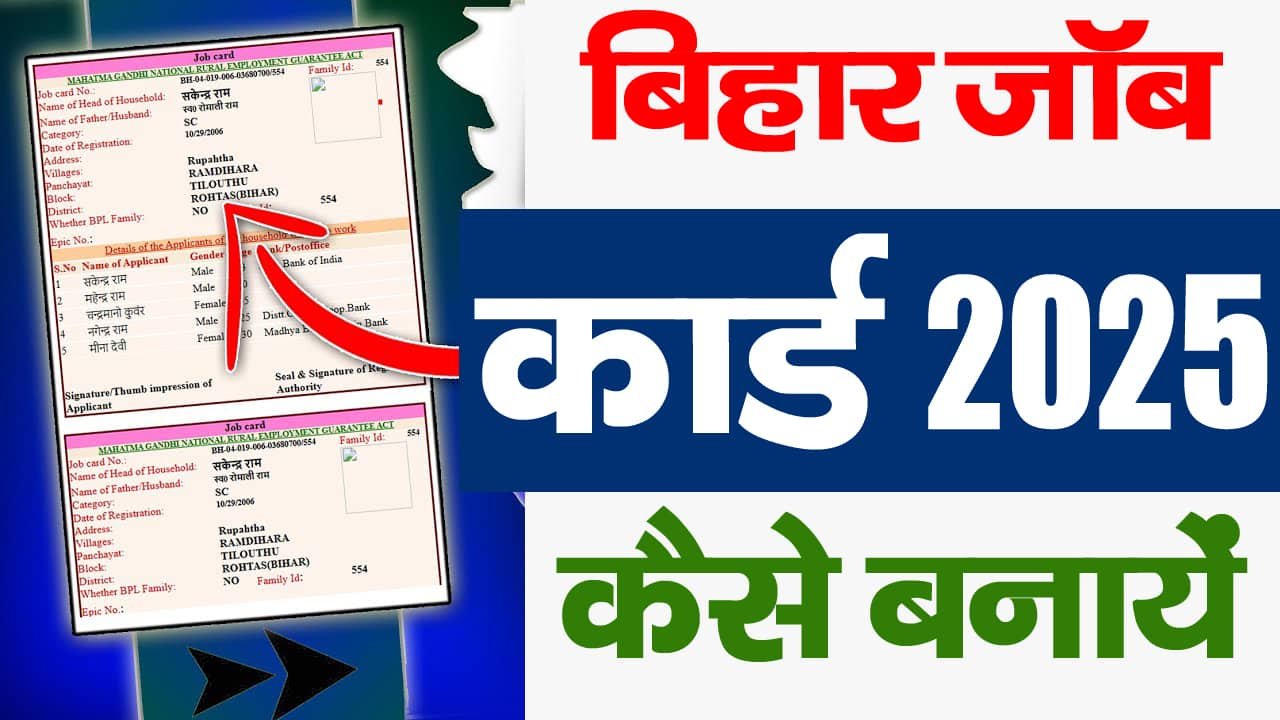 Bihar Job Card Kaise Banaye 2025 : बिहार जॉब कार्ड तो ऐसे बनाएं 