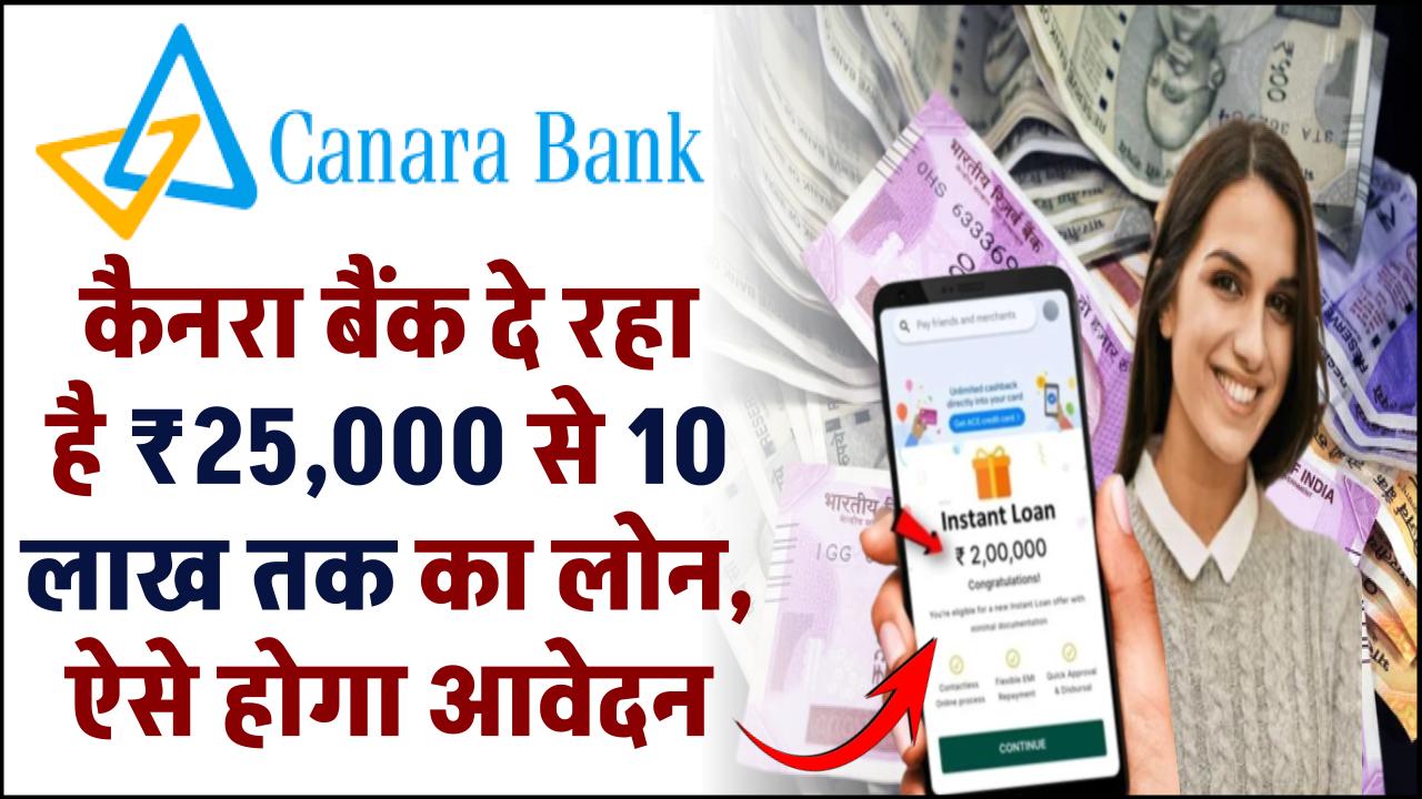 Canara Bank Personal Loan: ₹25,000 रूपए से 10 लाख तक का लोन, ऐसे होगा आवेदन – ashokaonlinecenter