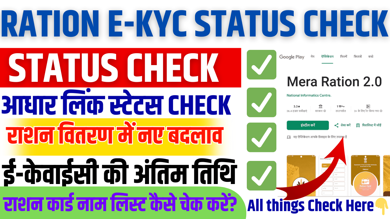 राशन ई-केवाईसी स्टेटस चेक 2025 – अब ऐसे चेक करें राशन कार्ड ई-केवाईसी स्टेटस