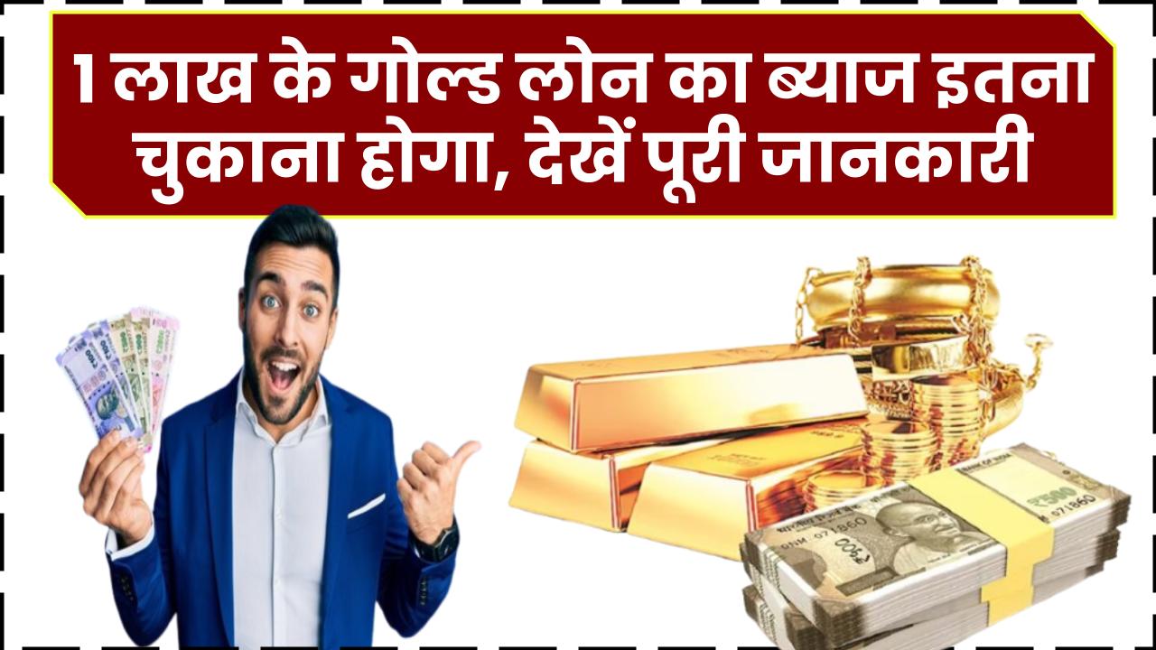 Gold Loan: 1 लाख के गोल्ड लोन का ब्याज इतना चुकाना होगा, देखें और समझें पूरी जानकारी – ashokaonlinecenter