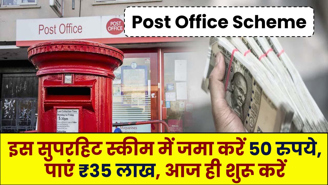 Post Office की सुपरहिट स्कीम में जमा करें 50 रुपये, पाएं ₹35 लाख रुपये, आज ही शुरू करें – ashokaonlinecenter