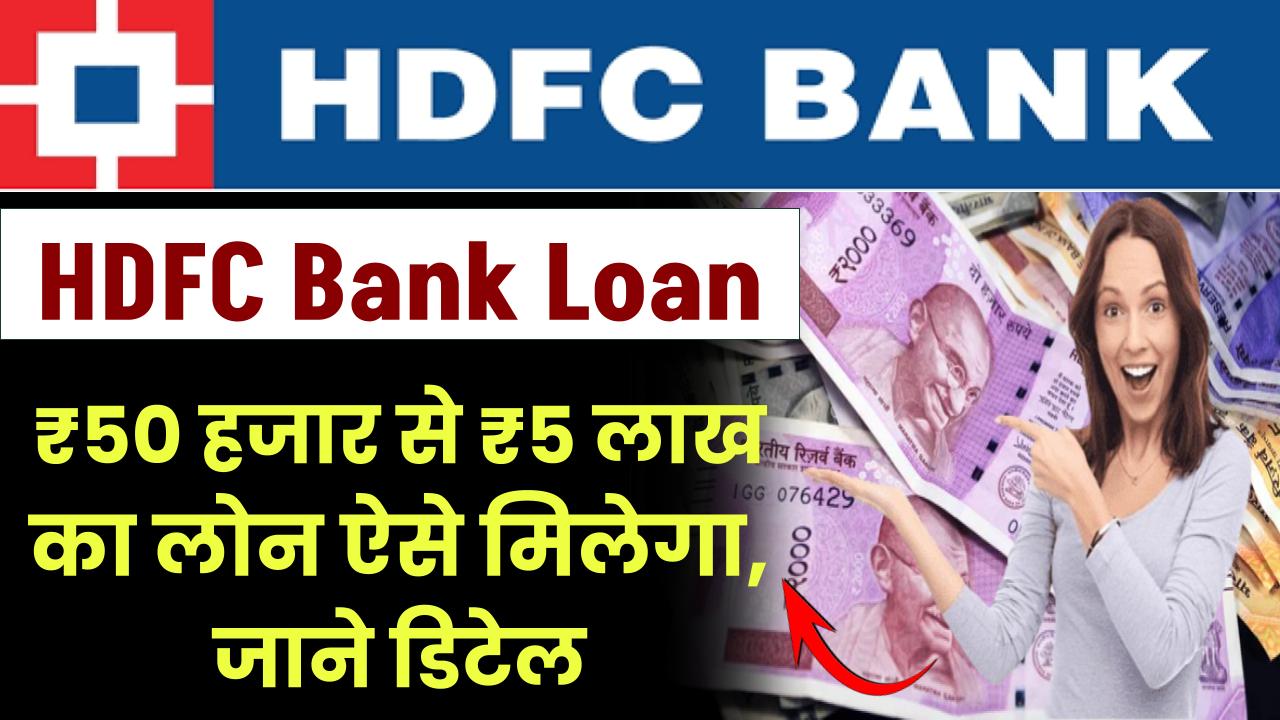 HDFC Bank Loan: 50 हजार से 5 लाख रूपये का लोन ऐसे मिलेगा, पूरी जानकारी – ashokaonlinecenter