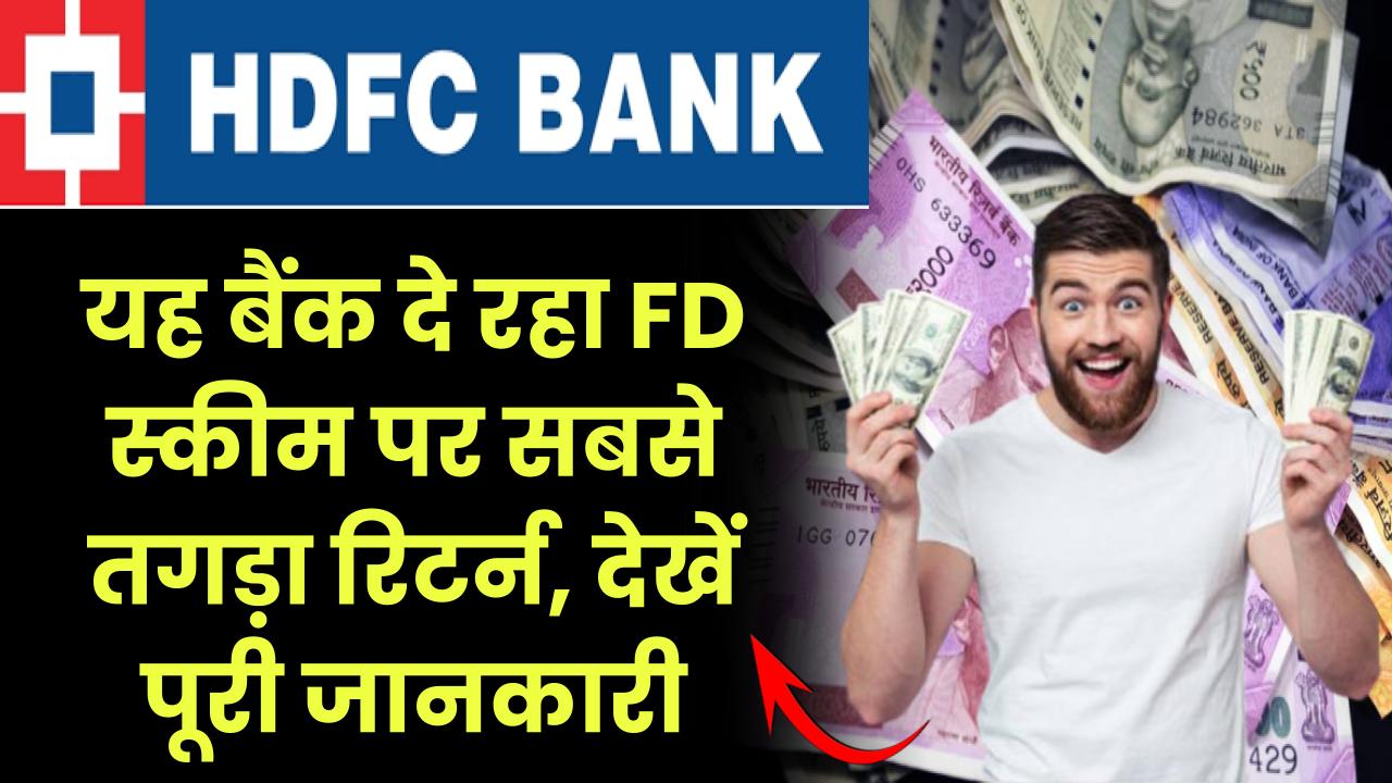 HDFC Bank Scheme: यह बैंक दे रहा FD स्कीम पर सबसे तगड़ा रिटर्न, देखें पूरी जानकारी – ashokaonlinecenter