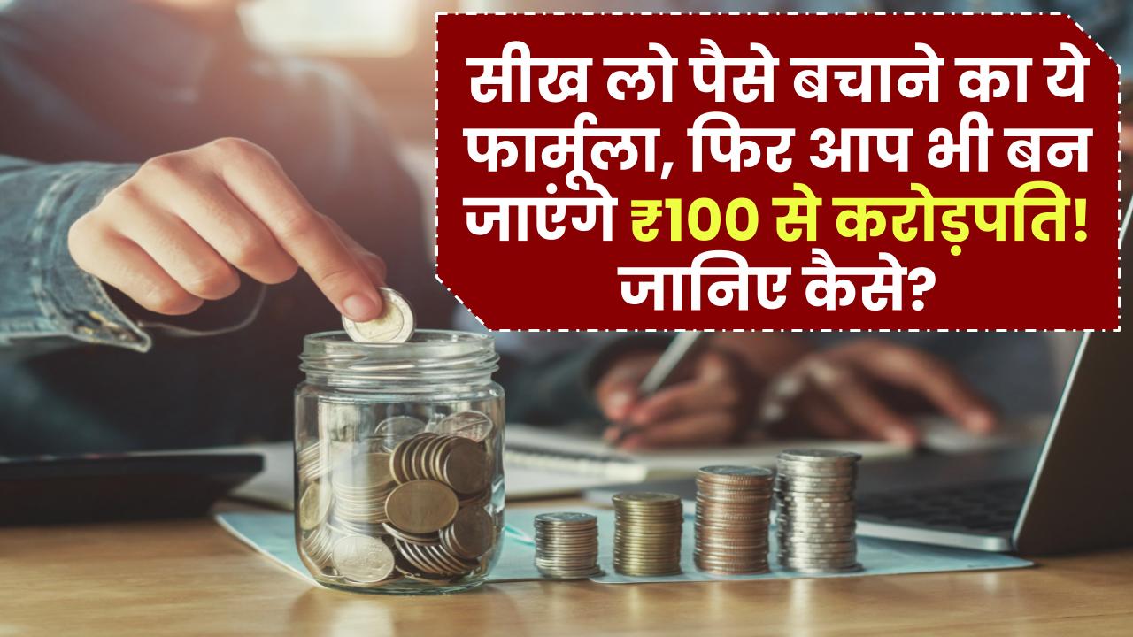 50:30:20 Formula: सीख लो पैसे बचाने का ये फार्मूला, फिर आप भी बन जाएंगे मात्र 100 रुपये से करोड़पति! जानिए कैसे? – ashokaonlinecenter