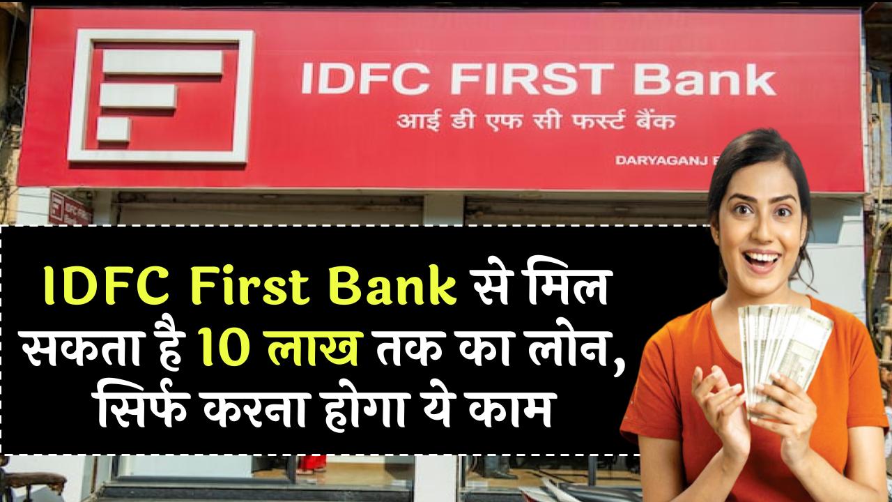 IDFC First Bank Personal Loan: ₹10 लाख तक का लोन मिल सकता है करना सिर्फ करना होगा ये काम – ashokaonlinecenter