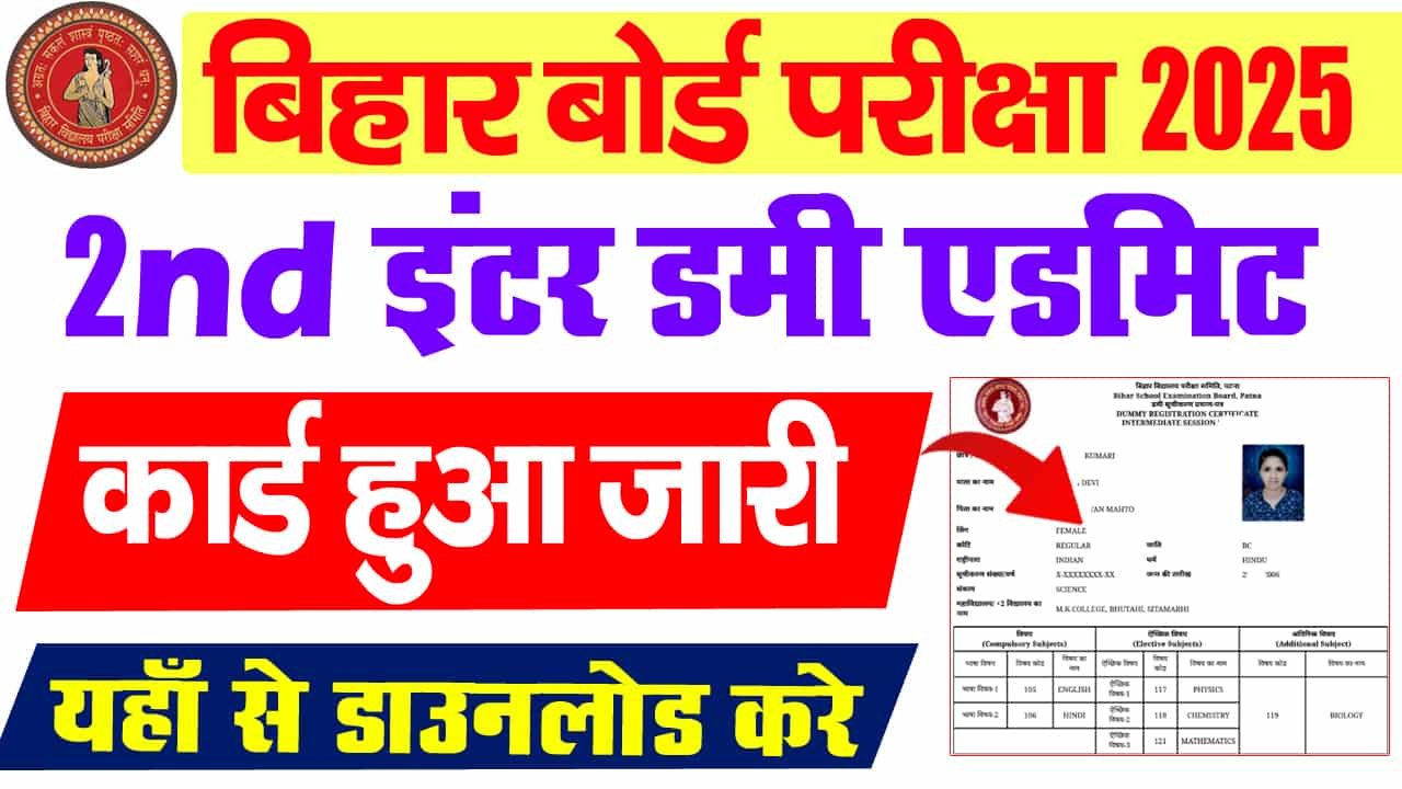 बिहार बोर्ड 12वीं द्वितीय डमी एडमिट कार्ड 2025- बिहार बोर्ड इंटर का दूसरा डमी एडमिट कार्ड जारी