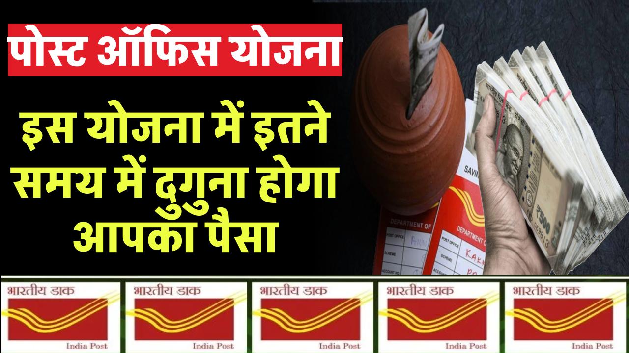 Kisan Vikas Patra Yojana: पोस्ट ऑफिस की सबसे जबरजस्त योजना, इतने समय में दुगुना होगा आपका पैसा – ashokaonlinecenter
