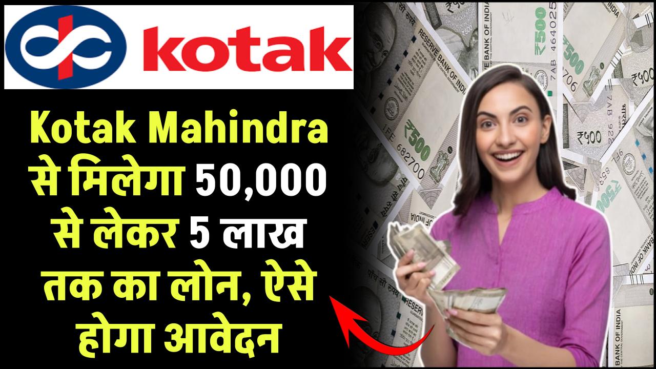 Kotak Mahindra Bank Loan: ₹50,000 से लेकर 5 लाख तक का लोन मिलेगा, ऐसे होगा आवेदन – ashokaonlinecenter