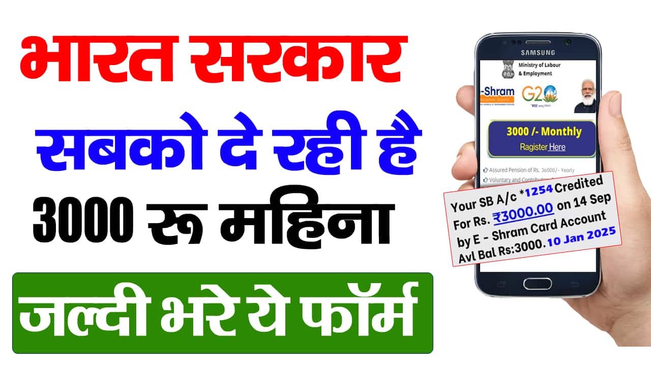 E Shram Card 3000 Rs Pension Yojana 2025 – सभी श्रम कार्ड धारकों को मिलेगा हर महीने ₹3000 की पेंशन ऐसे करें अप्लाई – Ashoka online center