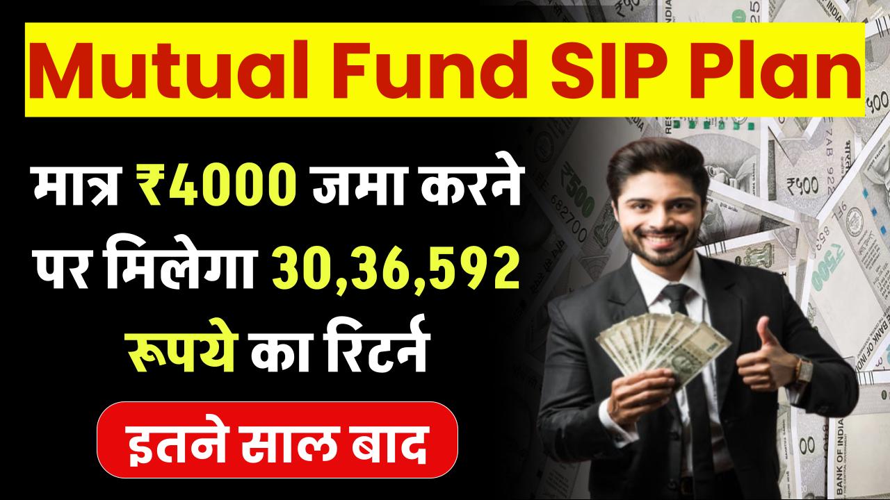 Mutual Fund SIP: मात्र 4000 रूपये जमा करने पर मिलेंगे 30,36,592 रूपये का रिटर्न इतने साल बाद – ashokaonlinecenter