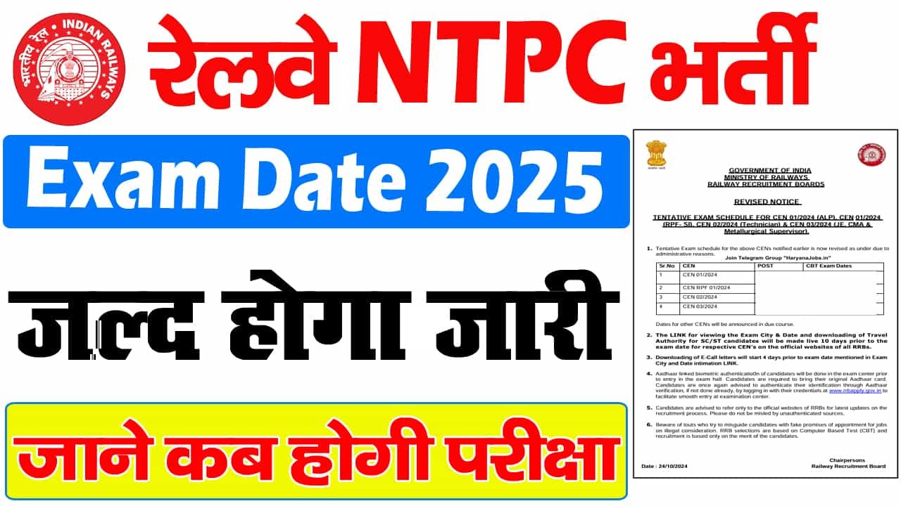 रेलवे एनटीपीसी परीक्षा तिथि 2025: आरआरबी एनटीपीसी परीक्षा तिथि जल्द ही जारी की जाएगी