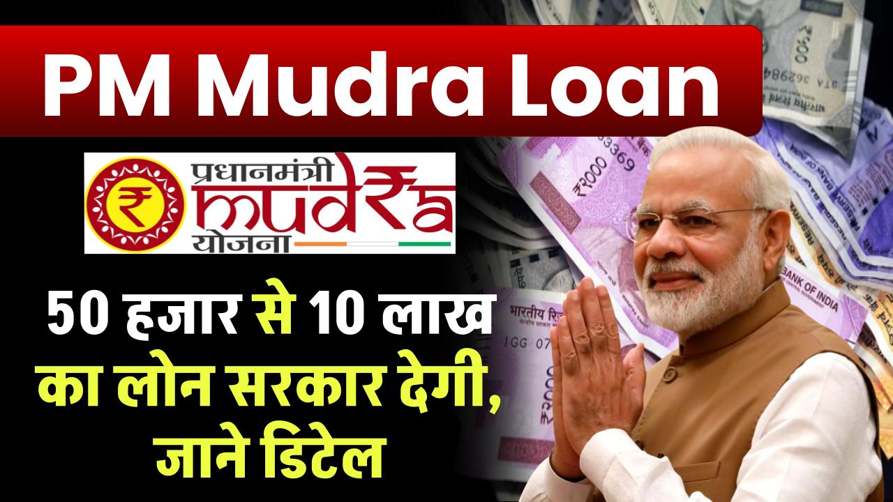 PM Mudra Loan: 50 हजार से 10 लाख का लोन सरकार देगी, पूरी जानकारी देखें – ashokaonlinecenter