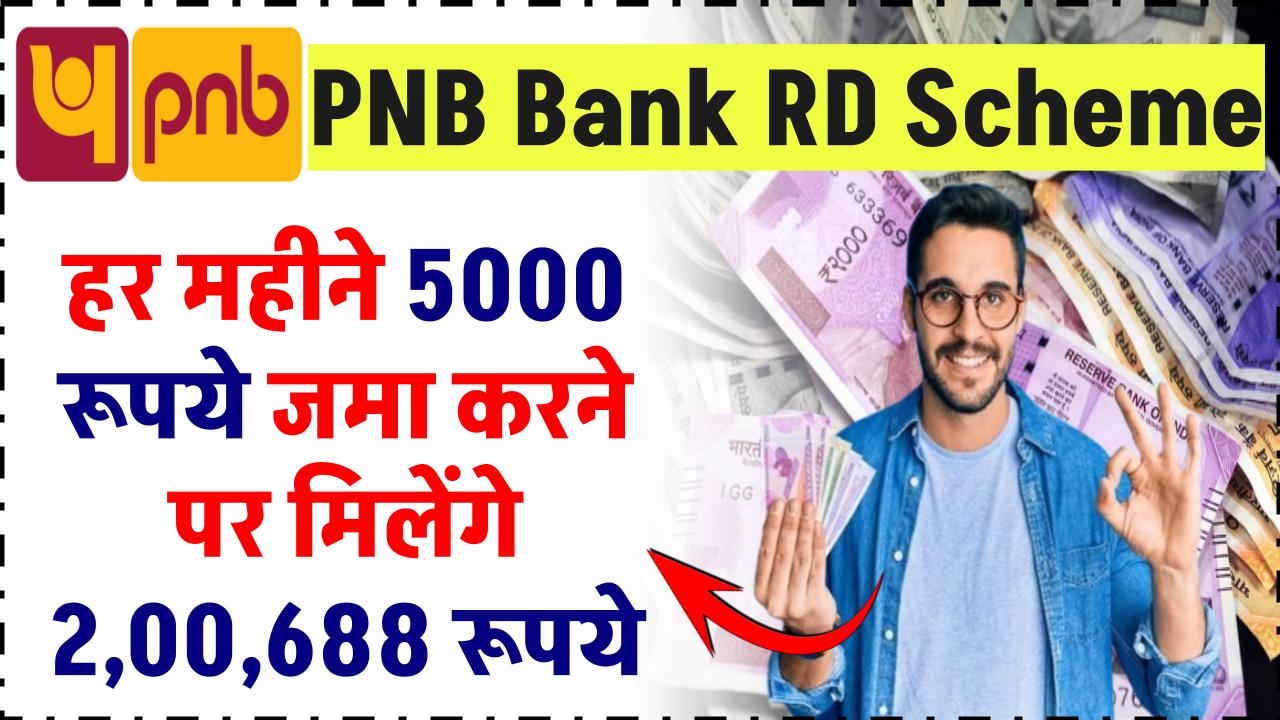 PNB Bank RD Scheme: हर महीने 5000 रूपये जमा करने पर मिलेंगे ₹2,00,688 रूपये – ashokaonlinecenter