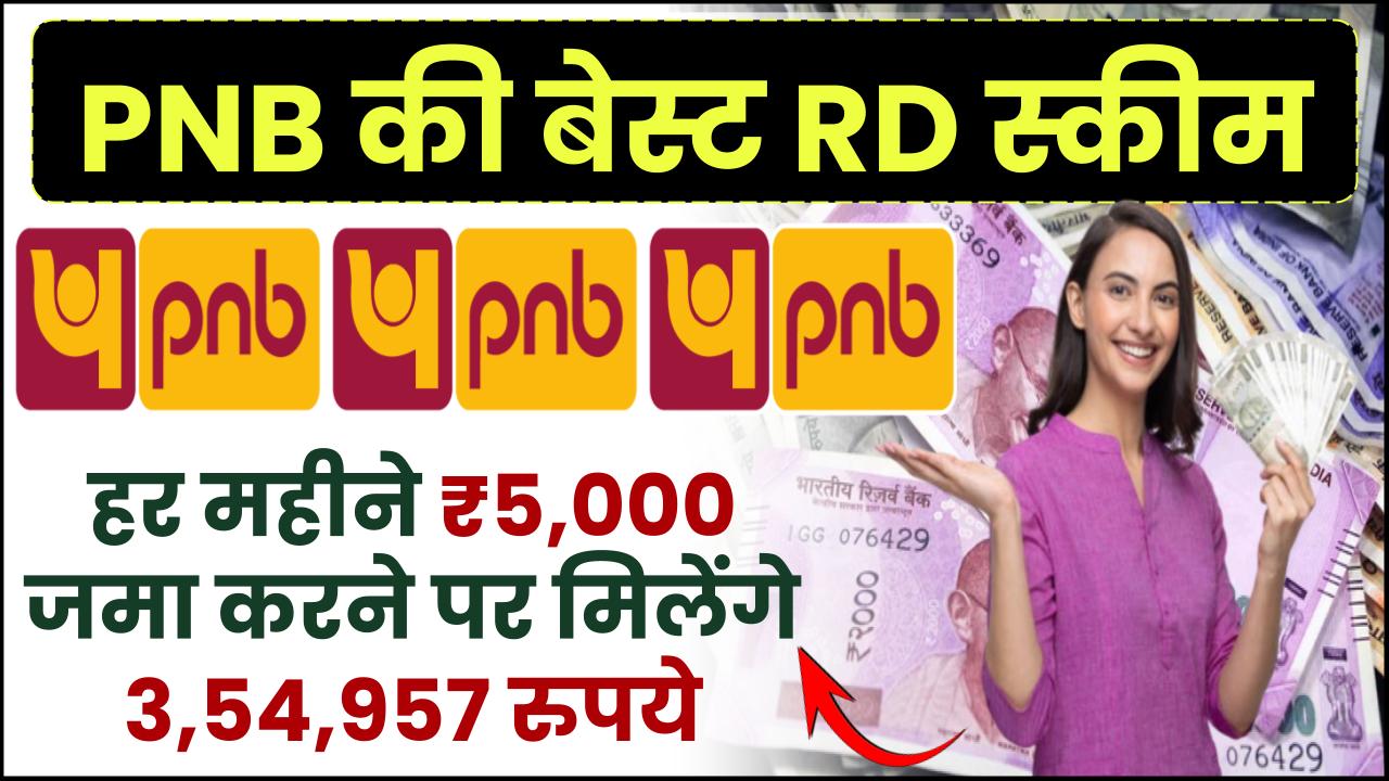 PNB RD Scheme: हर महीने ₹5,000 रूपये जमा करने पर मिलेंगे ₹3,54,957 रुपये – ashokaonlinecenter
