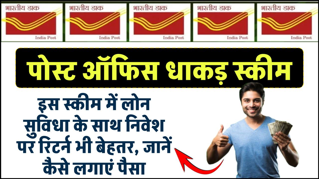 Post Office की इस स्कीम में है लोन लेने की भी सुविधा, निवेश पर रिटर्न भी बेहतर, जानें कैसे लगाएं पैसा – ashokaonlinecenter