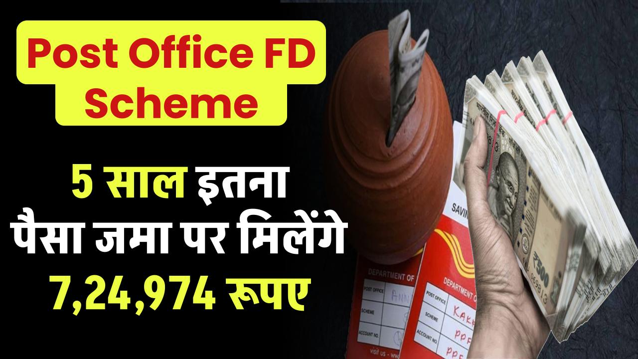 Post Office FD Scheme: 5 साल इतना पैसा जमा पर मिलेंगे ₹7,24,974 रूपए – ashokaonlinecenter