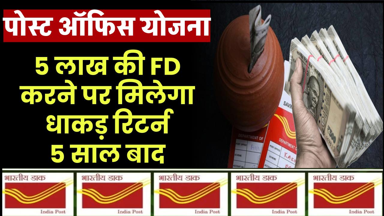 Post Office FD Scheme: 5 लाख की FD करने पर मिलेगा धाकड़ रिटर्न 5 साल बाद – ashokaonlinecenter