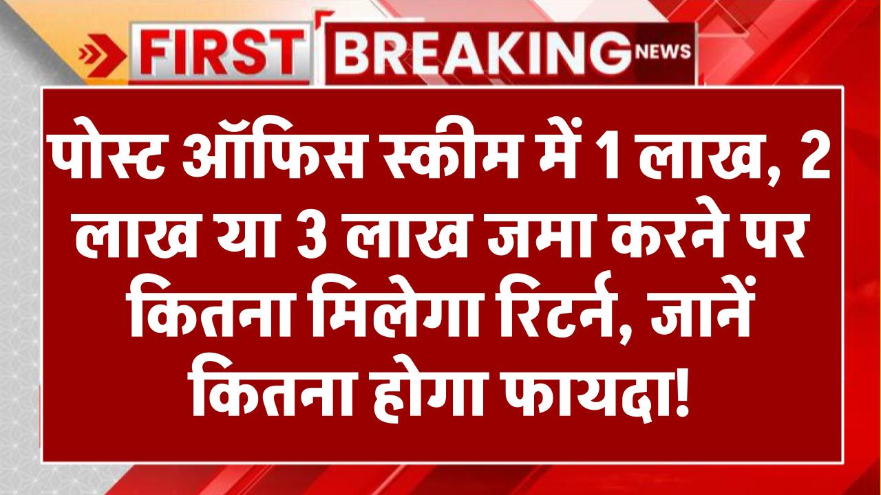 Post Office FD Scheme: पोस्ट ऑफिस स्कीम में 1 लाख, 2 लाख या 3 लाख जमा करने पर कितना मिलेगा रिटर्न, जानें कितना होगा फायदा! – ashokaonlinecenter