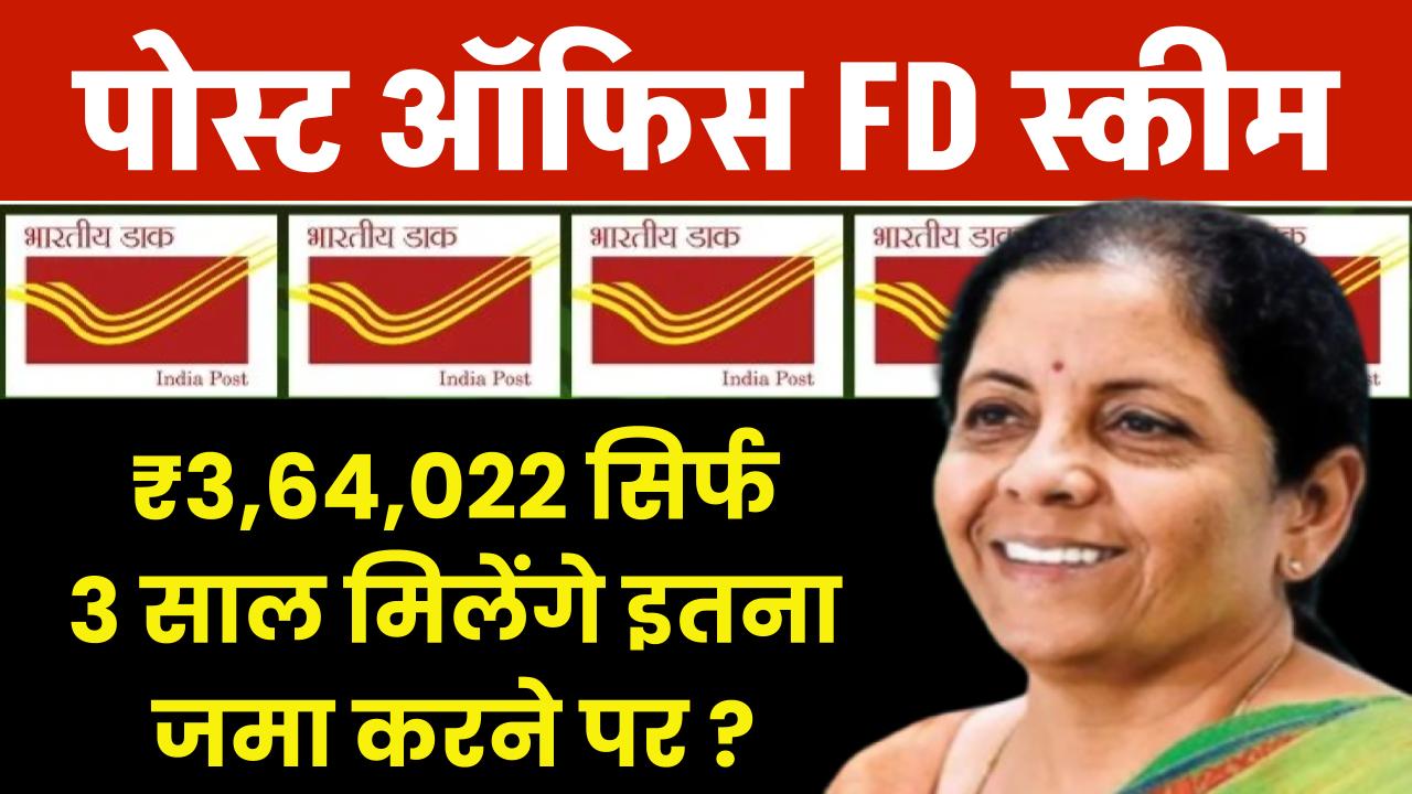 Post Office FD Scheme: ₹3,64,022 रूपये सिर्फ 3 साल मिलेंगे इतना जमा करने पर ? – ashokaonlinecenter