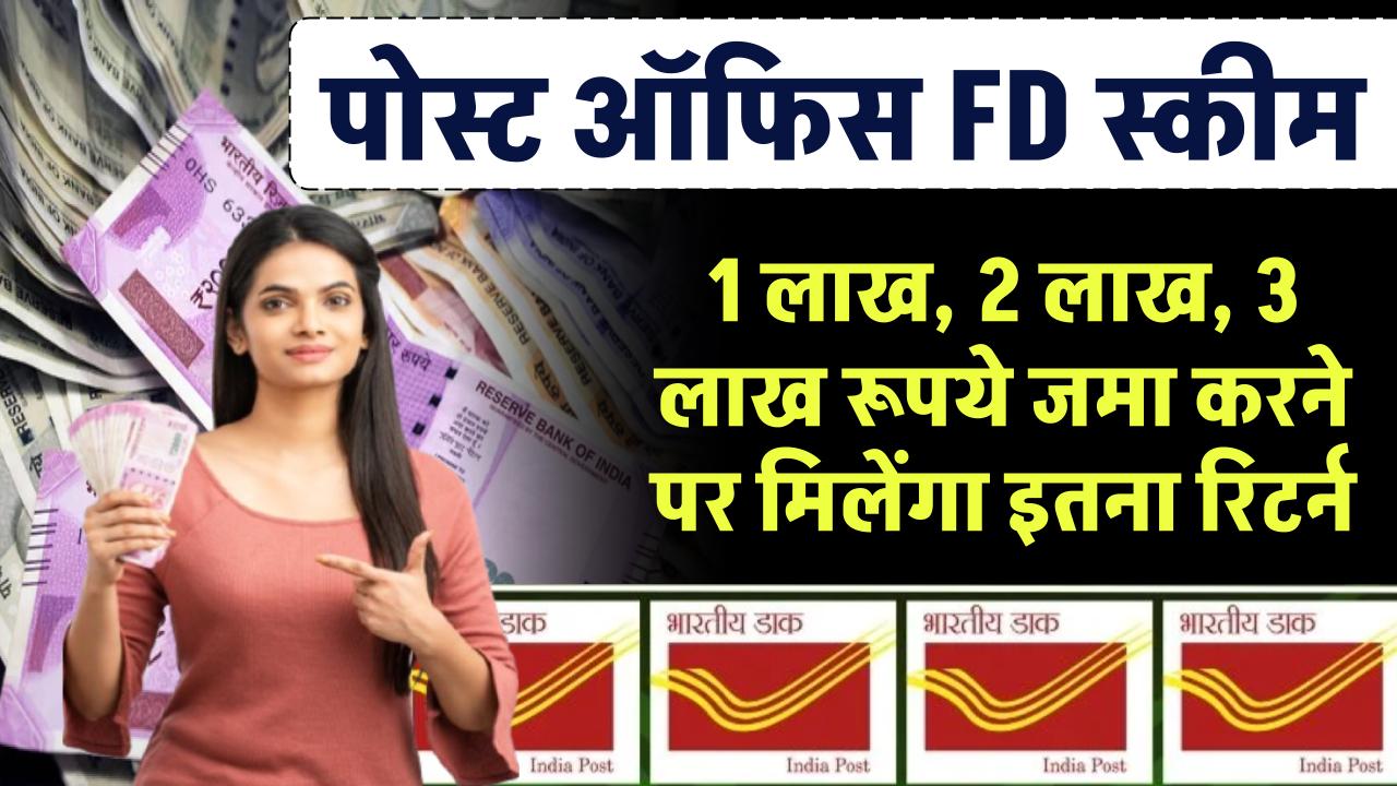 Post Office FD Scheme: 1 लाख, 2 लाख, 3 लाख रूपये जमा करने पर मिलेंगा इतना रिटर्न – ashokaonlinecenter