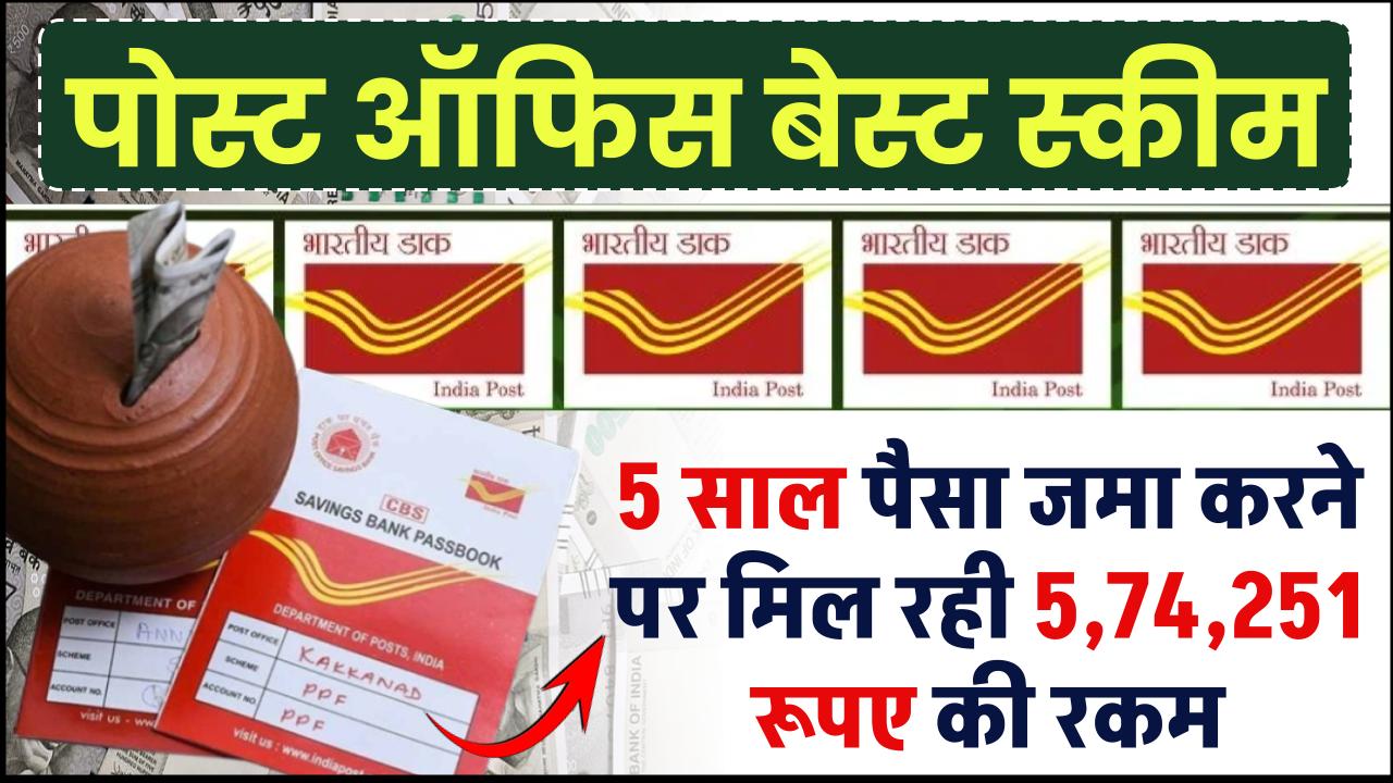Post Office FD Yojana: 5 साल पैसा जमा करने पर मिल रही 5,74,251 रूपए की रकम – ashokaonlinecenter