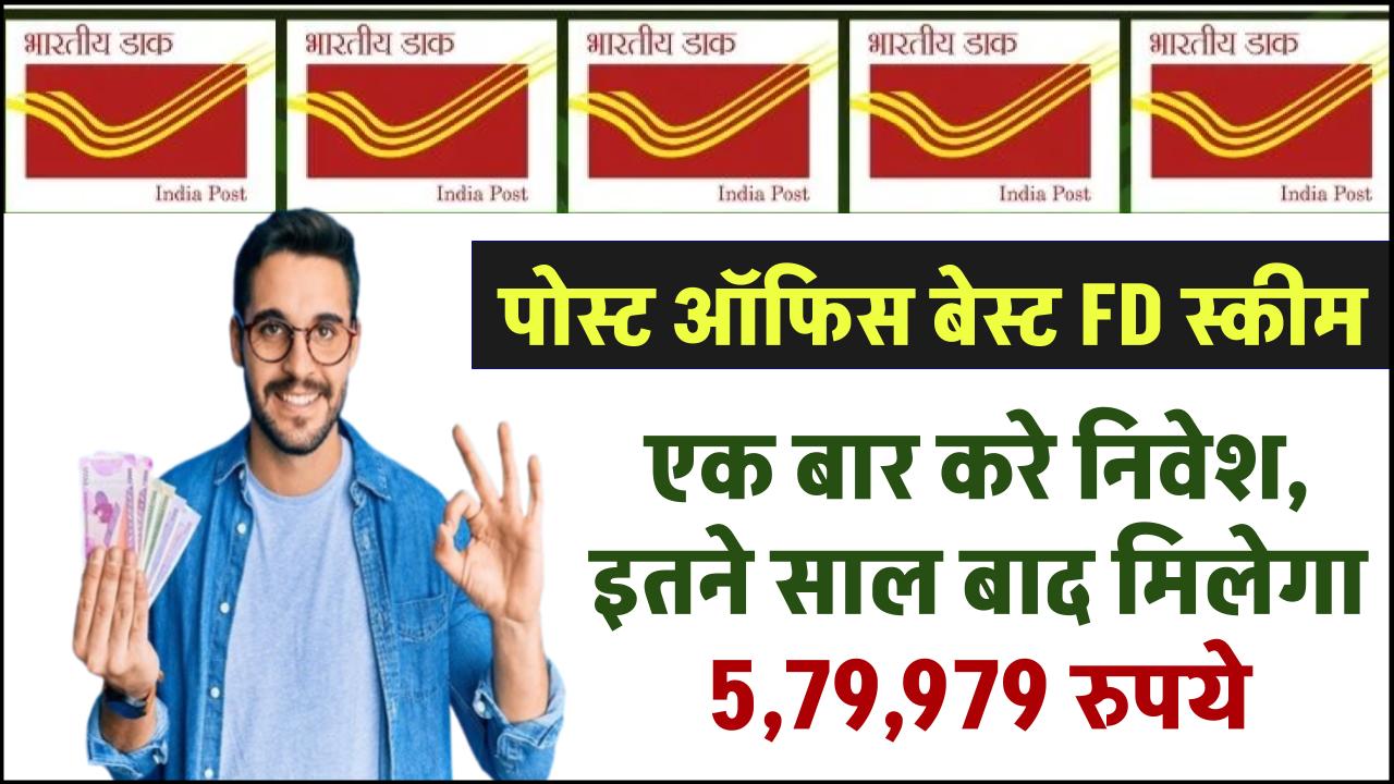 Post Office Fixed Deposit: पोस्ट ऑफिस की इस योजना में एक बार करे निवेश, इतने साल बाद मिलेगा ₹5,79,979 रुपये – ashokaonlinecenter