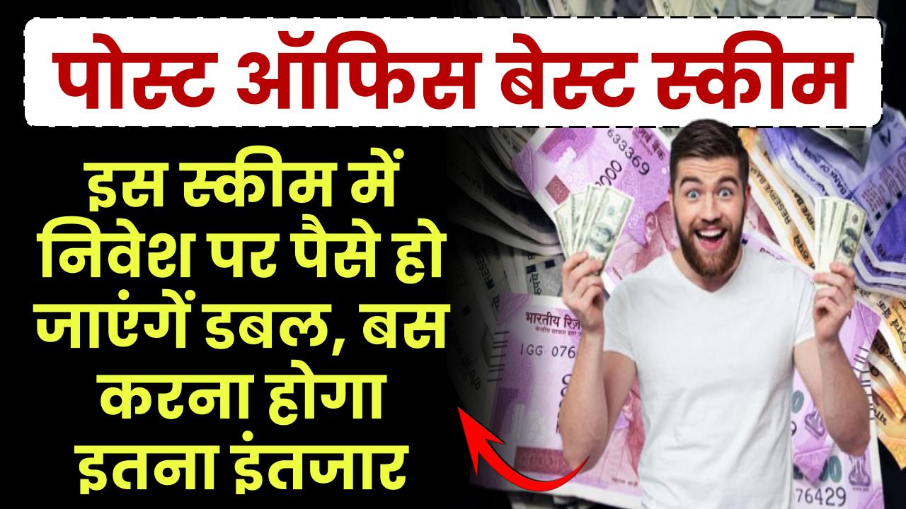 Post Office Scheme: इस स्कीम में पैसा निवेश करने पर पैसे हो जाएंगें डबल, बस करना होगा इतना इंतजार – ashokaonlinecenter
