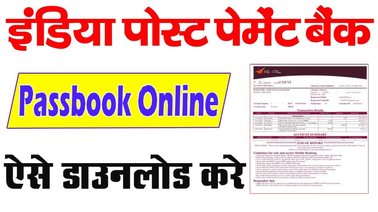 पोस्ट पेमेंट बैंक पासबुक डाउनलोड कैसे करें 2024 – इंडिया पोस्ट पेमेंट बैंक पासबुक ऐसे डाउनलोड करें