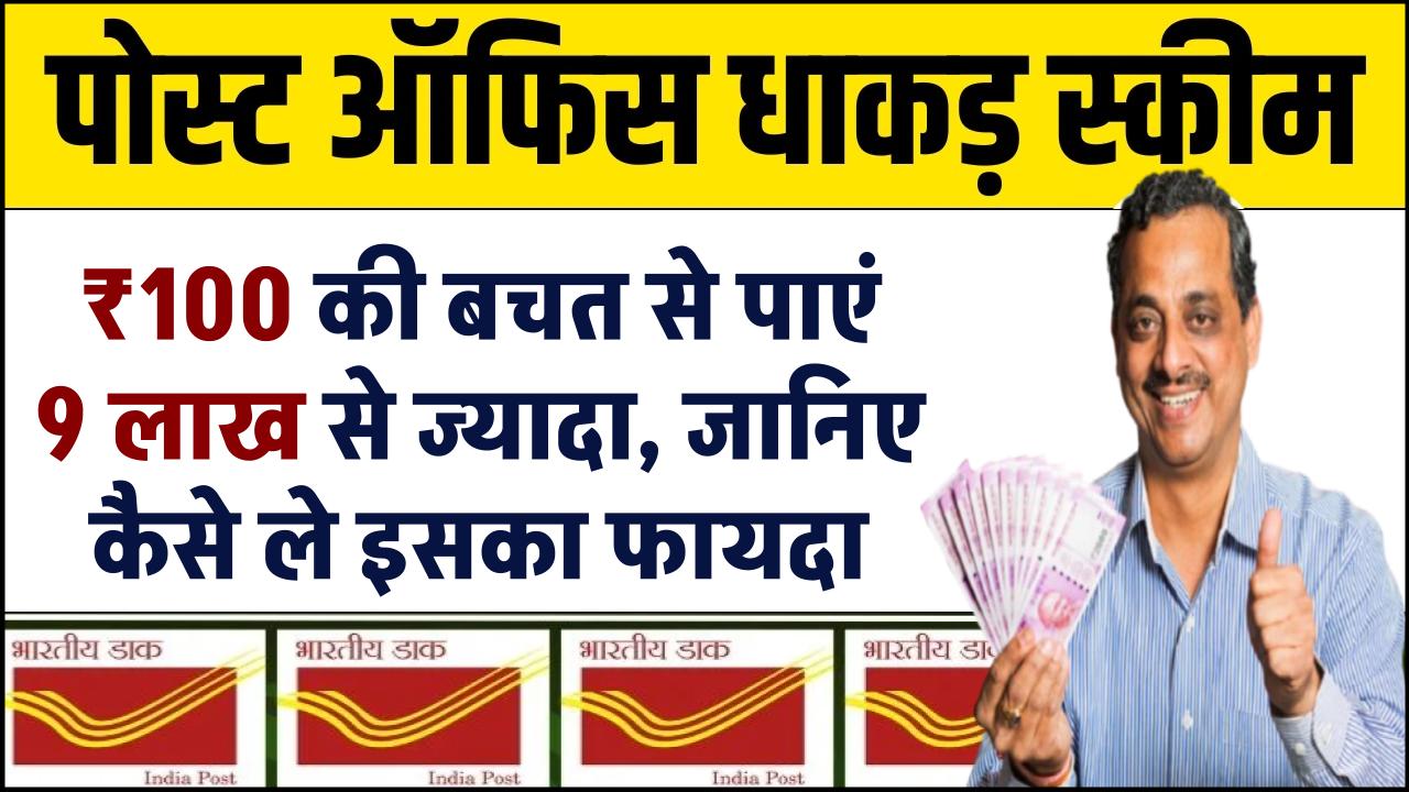 Post Office की इस स्कीम में 100 रुपए की बचत से पाएं 9 लाख से ज्यादा, जानिए कैसे ले इसका फायदा – ashokaonlinecenter