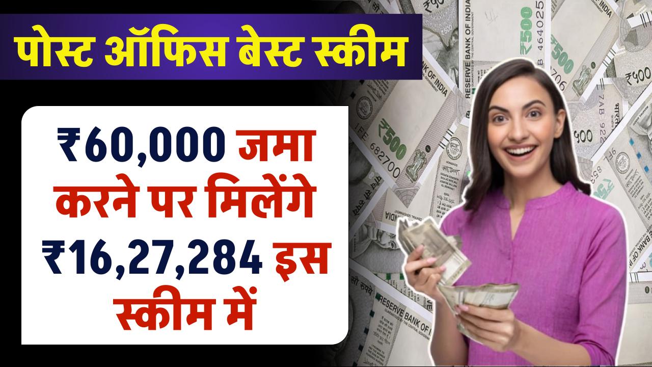 Post Office PPF Scheme: ₹60,000 जमा करने पर मिलेंगे 16,27,284 रूपये – ashokaonlinecenter