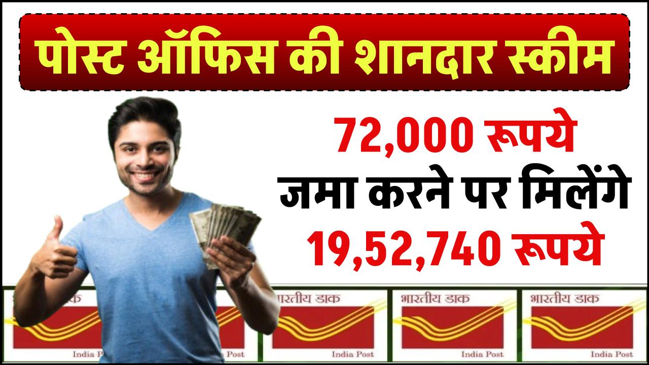Post Office PPF Yojana: 72,000 रूपये जमा करने पर मिलेंगे 19,52,740 रूपये – ashokaonlinecenter