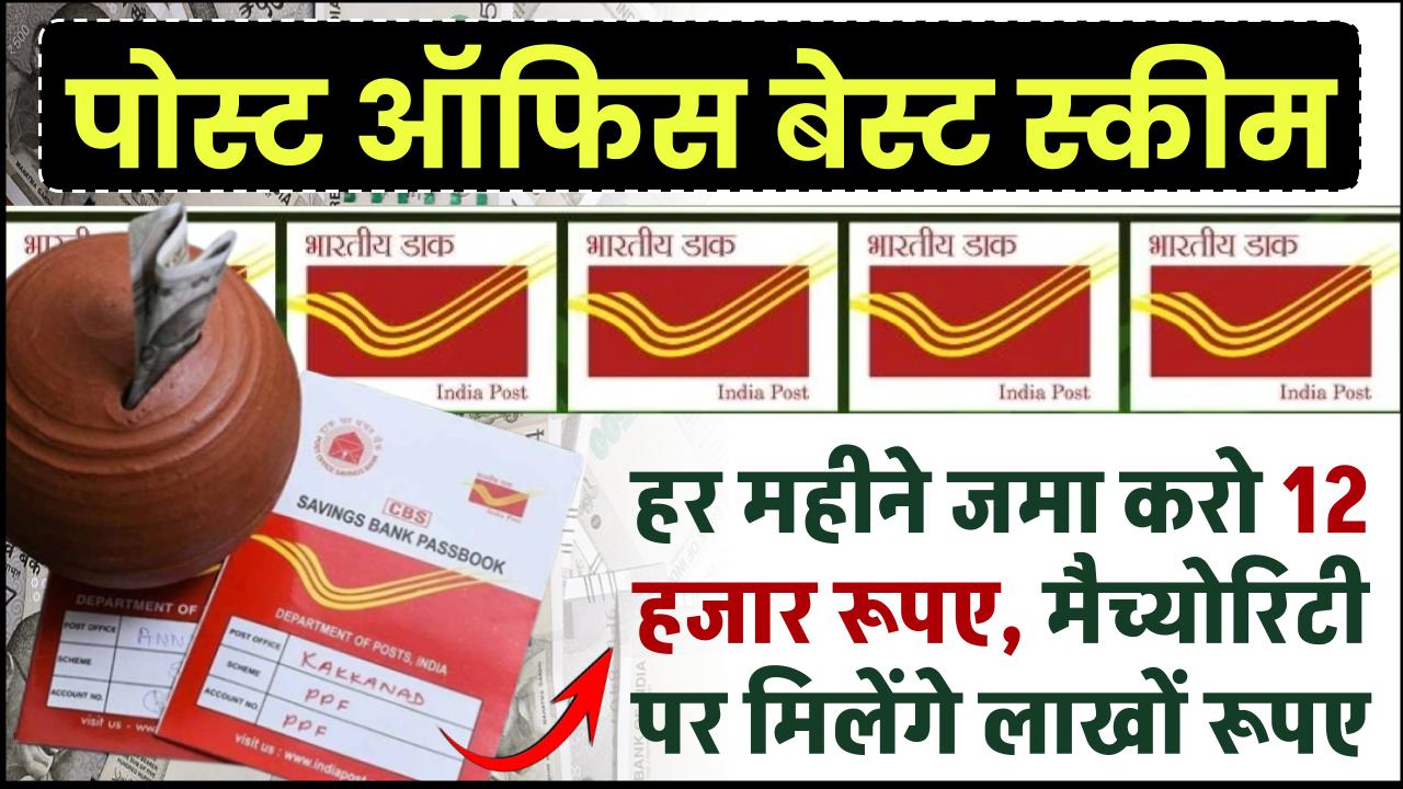 Post Office RD: हर महीने जमा करो 12 हजार रूपए, मैच्योरिटी पर मिलेंगे लाखों रूपए – ashokaonlinecenter