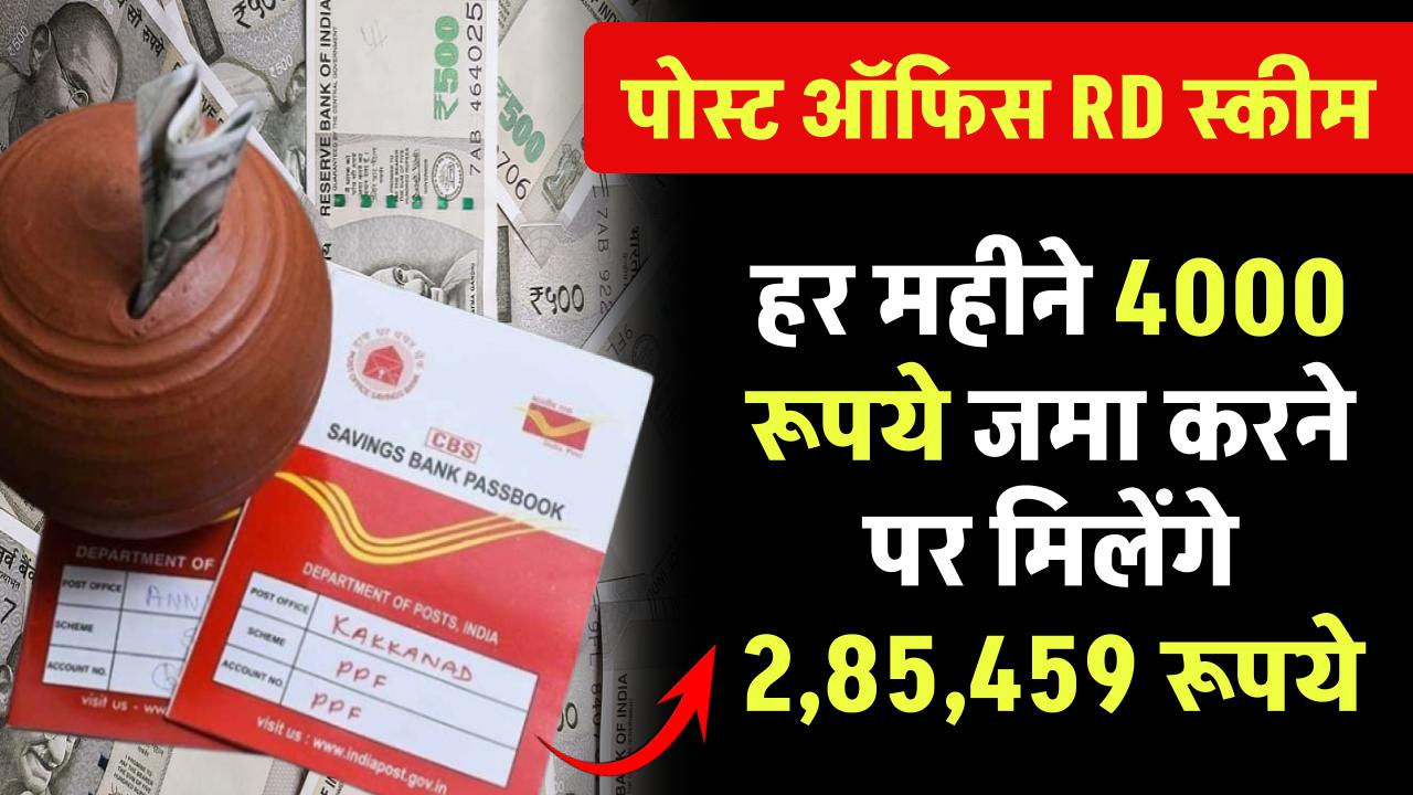 Post Office RD Scheme: हर महीने 4000 रूपये जमा करने पर मिलेंगे 2,85,459 रूपये – ashokaonlinecenter