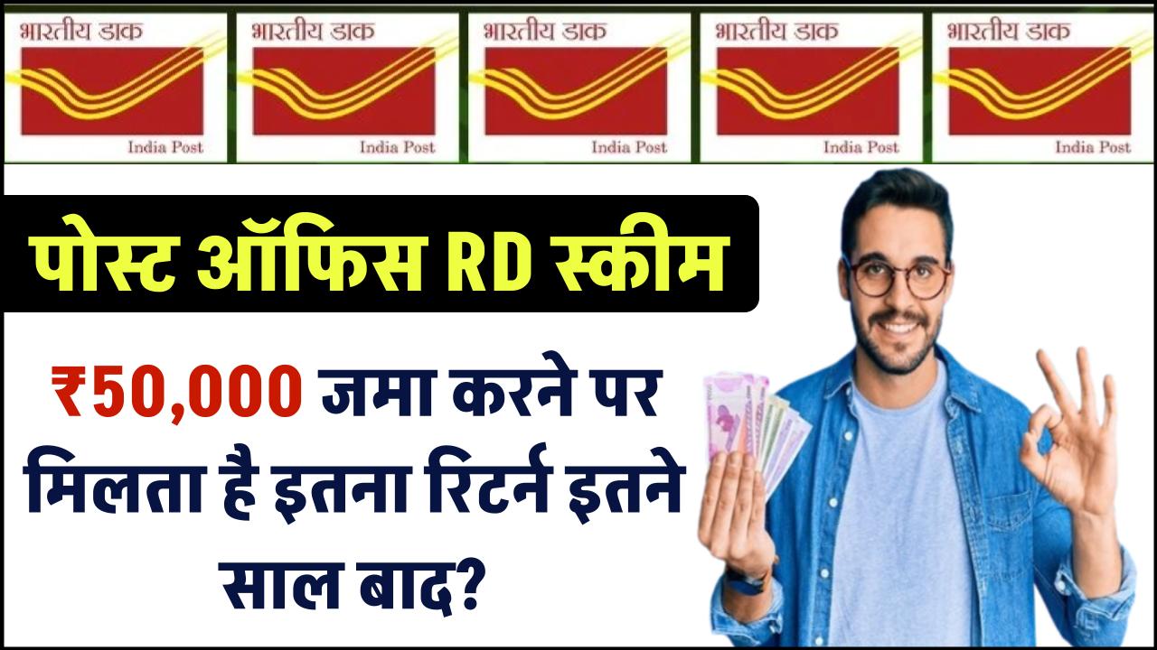 Post Office RD Scheme: ₹50,000 जमा करने पर मिलता है इतना रिटर्न इतने साल बाद? – ashokaonlinecenter