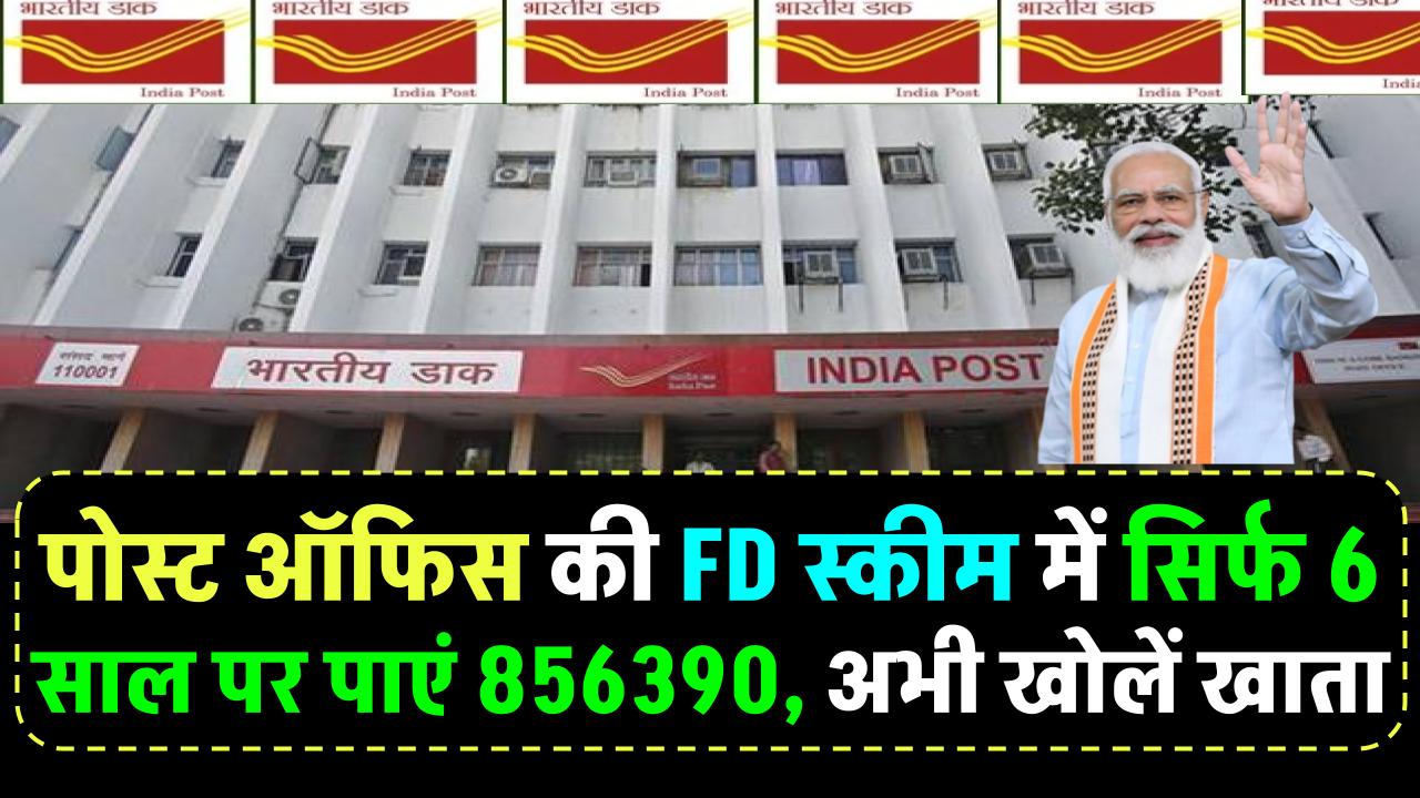 Post Office Scheme: पोस्ट ऑफिस की खास स्कीम! सिर्फ 6 साल में पाएं ₹8,56,390, अभी खोलें खाता – ashokaonlinecenter