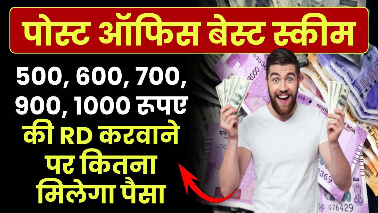Post Office RD Scheme: 500, 600, 700, 900, 1000 रूपए की RD करवाने पर कितना पैसा मिलेगा पोस्ट ऑफिस से – ashokaonlinecenter