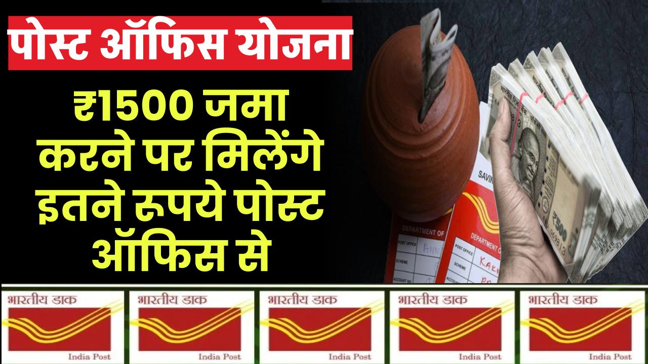 Post Office RD Scheme: ₹1500 रूपए जमा करने पर मिलेंगे इतने रूपये पोस्ट ऑफिस से – ashokaonlinecenter