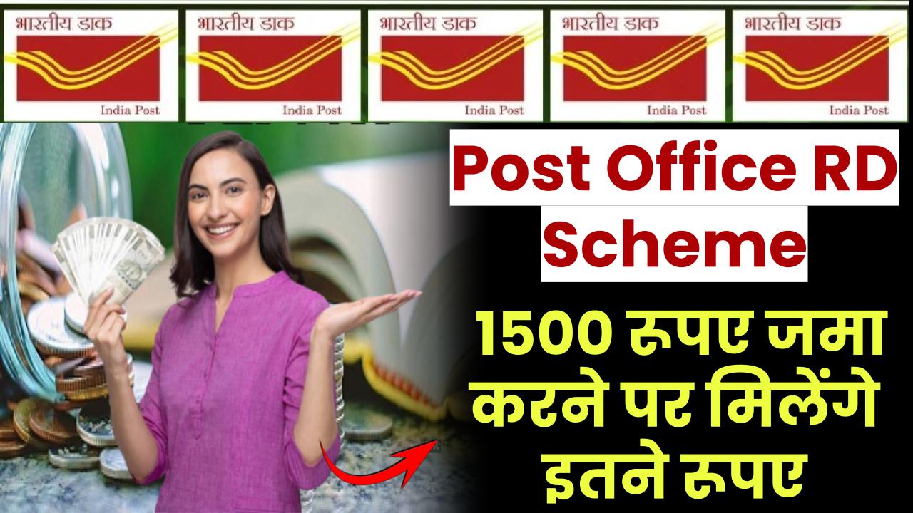 Post Office RD Scheme: ₹1500 रूपए जमा करने पर मिलेंगे इतने रूपये पोस्ट ऑफिस से – ashokaonlinecenter